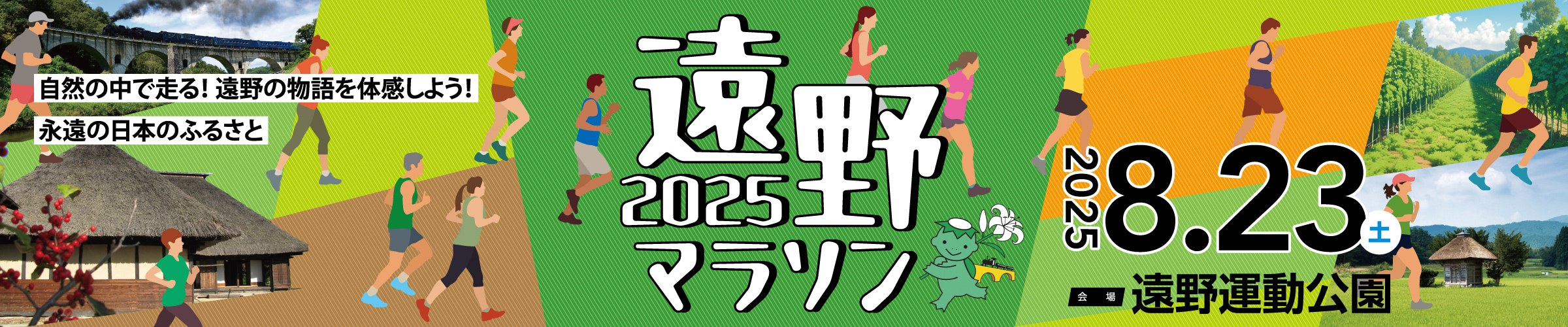 永遠の日本のふるさと「遠野マラソン」【公式】