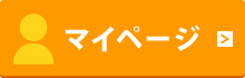 マイページ