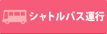 シャトルバス