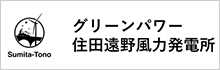 グリーンパワー住田遠野風力｜株式会社グリーンパワーインベストメント