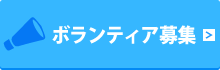 ボランティア募集