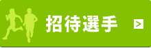 招待選手