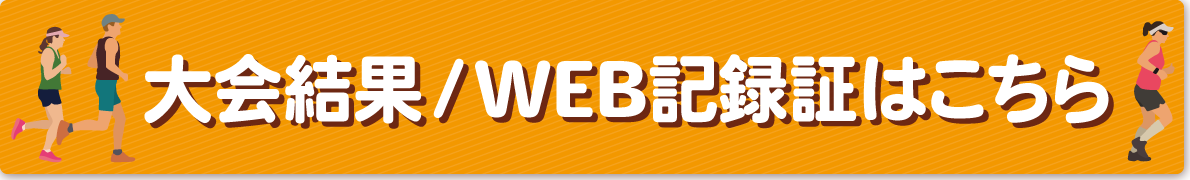 大会結果／WEB記録証