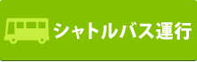シャトルバス