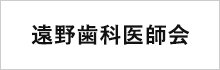 遠野歯科医師会