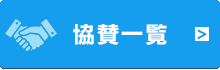 協賛一覧