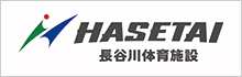 長谷川体育施設
